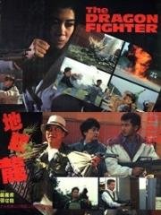 Боец дракон (Dei tau lung (The Dragon Fighter)) 1990