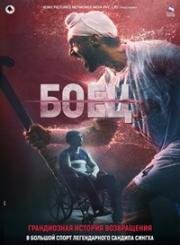 Боец (Soorma) 2018
