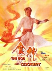 Бог кулинарии (The God of Cookery (Sik san)) (1996)