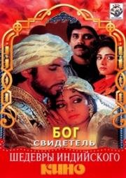 Бог свидетель (Khuda Gawah) 1993