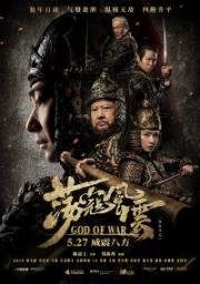 Бог Войны (Dang kou feng yun (God of war)) (2017)