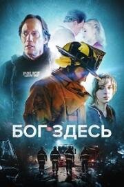 Бог здесь (God's Here) 2024