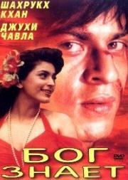Бог знает (Ram Jaane) (1995)