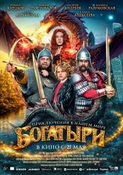 Богатыри (2026)