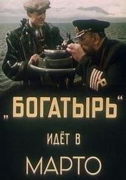 Богатырь идёт в Марто (1954)