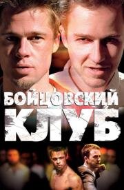 Бойцовский клуб (Fight Club) (2000)