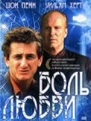 Боль любви (Loved) (1997)