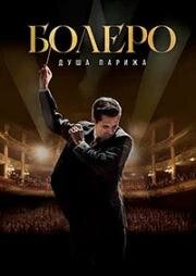 Болеро. Душа Парижа (Bolero) (2024)