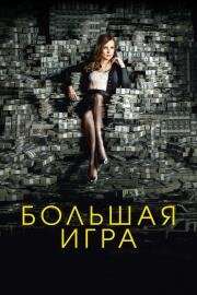 Большая игра (Molly's Game) (2017)