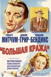 Большая кража (Большой обман) (The Big Steal) (1949)