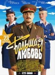 Большая любовь (2006)