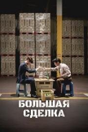 Большая сделка (Война соджу) (Sojujeonjaeng (Big Deal)) 2025