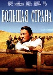 Большая страна (The Big Country) (1958)