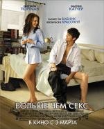 Больше чем секс (No Strings Attached) (2011)