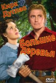 Большие деревья (The Big Trees) (1952)