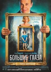 Большие глаза (Big Eyes) (2014)