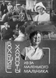 Большие хлопоты из-за маленького мальчика 1967