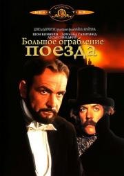Большое ограбление поезда (The First Great Train Robbery) (1979)