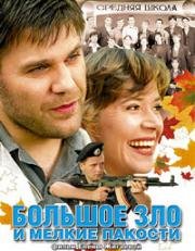 Большое зло и мелкие пакости 2005
