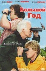 Большой год (The Big Year) (2011)