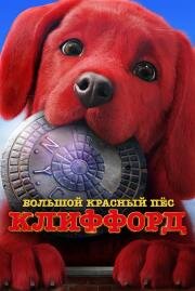 Большой красный пес Клиффорд (Clifford the Big Red Dog) (2021)