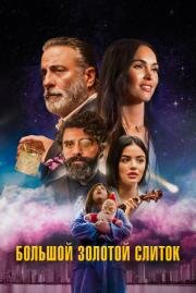 Большой золотой слиток (Big Gold Brick) (2022)