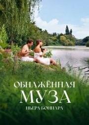 Bonnard, Pierre et Marthe (Обнаженная муза Пьера Боннара) (2023)