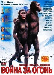 Битва за огонь (La guerre du feu) 1981