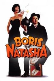 Борис и Наташа (Boris and Natasha) (1992)