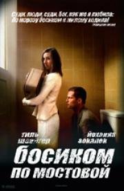 Босиком по мостовой (Barfuss) (2005)