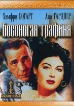 Босоногая графиня (The Barefoot Contessa) (1954)