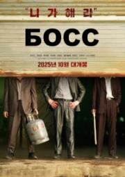Босс (2025)