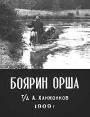 Боярин Орша 1909