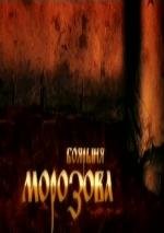Боярыня Морозова. Раскол (2011)
