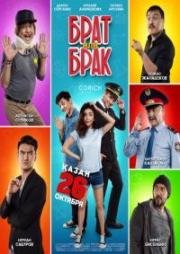 Брат или Брак (Brat ili Brak)
