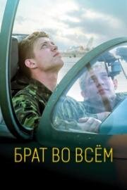 Брат во всём 2022