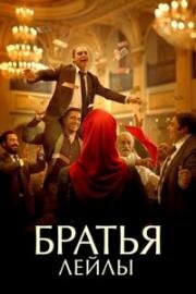 Братья Лейлы (2022)