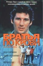 Братья по крови (Bloodbrothers) 1978