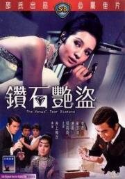 Бриллиант "Звезда Венеры" (Zhan shi yan dao (The Venus Tear Diamond)) (1971)