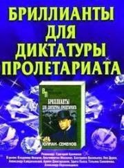 Бриллианты для диктатуры пролетариата (Briljandid proletariaadi diktatuurile) (1975)