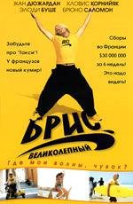 Брис великолепный (Brice de Nice) (2005)