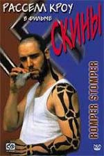 Скины (Бритоголовые) (Romper Stomper) (1992)