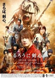 Бродяга Кэнсин: Великий киотский пожар (Rurouni Kenshin: Kyoto Inferno) (2014)