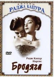 Бродяга (Awaara)