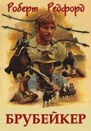 Брубейкер (Brubaker) (1980)