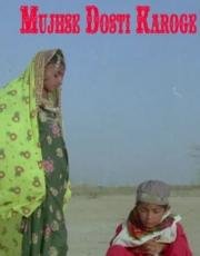 Будешь со мной дружить? (Mujhse Dosti Karoge)