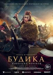 Будика: Королева воинов (Boudica) (2023)