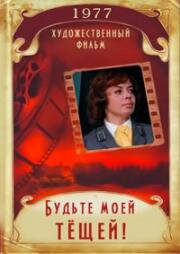 Будьте моей тещей! (Kļūstiet mana sievasmāte!) 1977