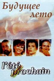 Будущее лето (L'été prochain (Next Summer)) (1985)