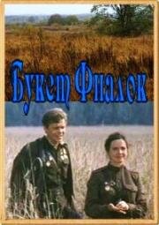 Букет фиалок 1983